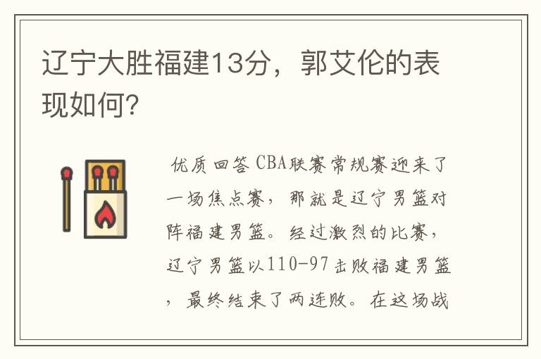 辽宁大胜福建13分，郭艾伦的表现如何？