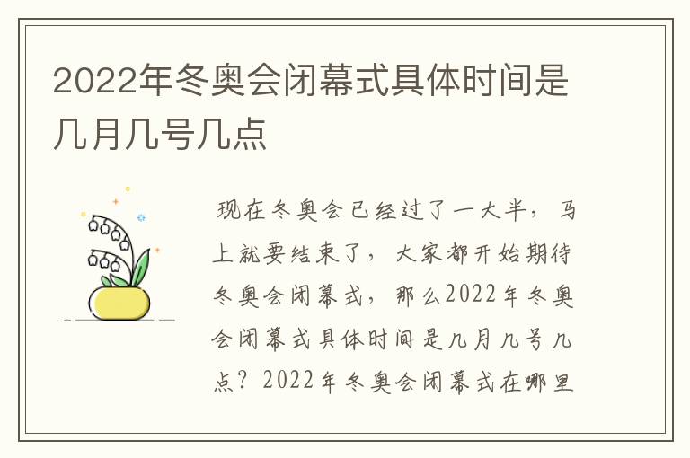 2022年冬奥会闭幕式具体时间是几月几号几点