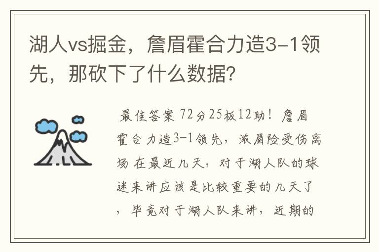 湖人vs掘金，詹眉霍合力造3-1领先，那砍下了什么数据？