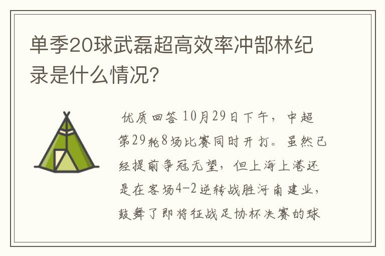 单季20球武磊超高效率冲郜林纪录是什么情况？