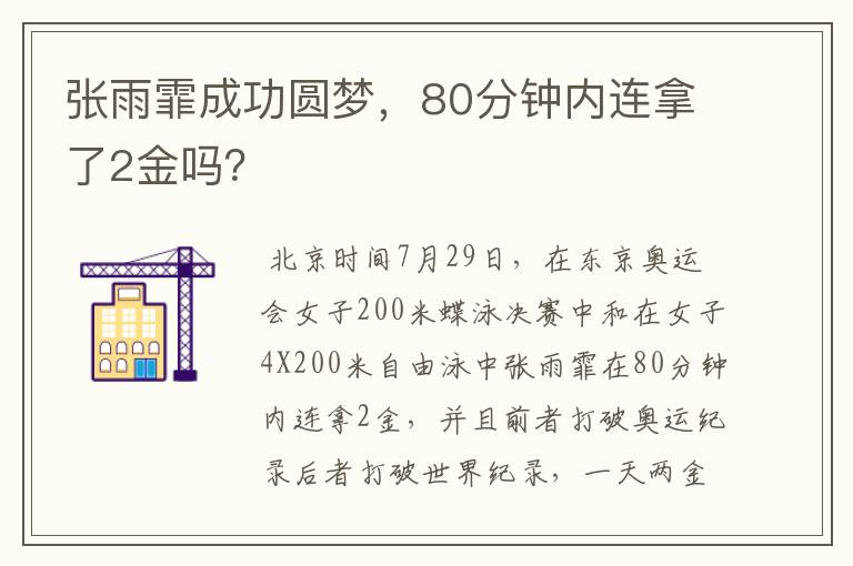 张雨霏成功圆梦，80分钟内连拿了2金吗？