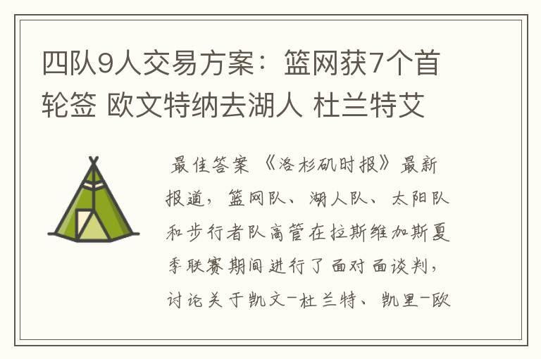 四队9人交易方案：篮网获7个首轮签 欧文特纳去湖人 杜兰特艾顿换队