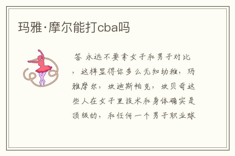 玛雅·摩尔能打cba吗