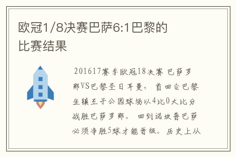 欧冠1/8决赛巴萨6:1巴黎的比赛结果