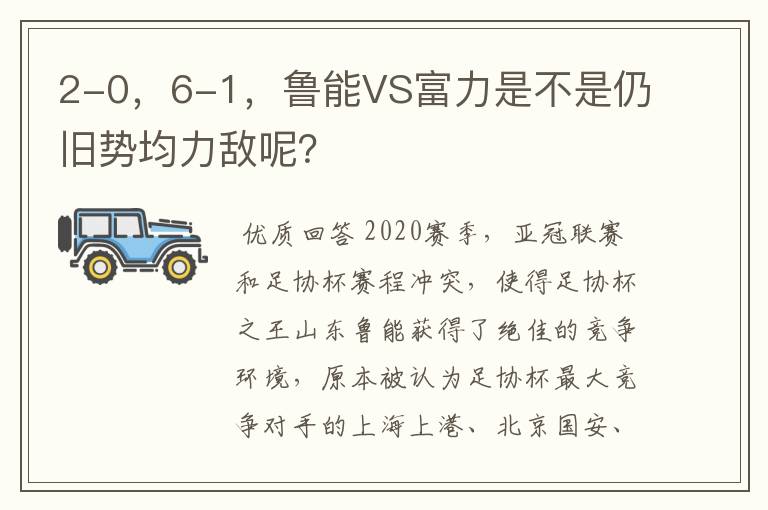 2-0，6-1，鲁能VS富力是不是仍旧势均力敌呢？