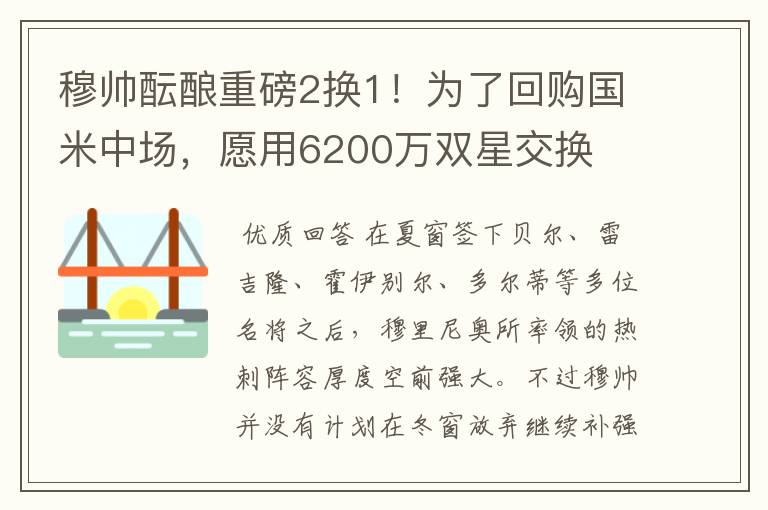 穆帅酝酿重磅2换1！为了回购国米中场，愿用6200万双星交换