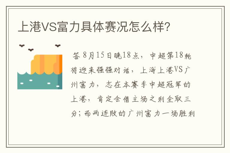 上港VS富力具体赛况怎么样？