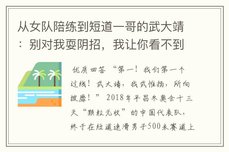 从女队陪练到短道一哥的武大靖：别对我耍阴招，我让你看不到影儿