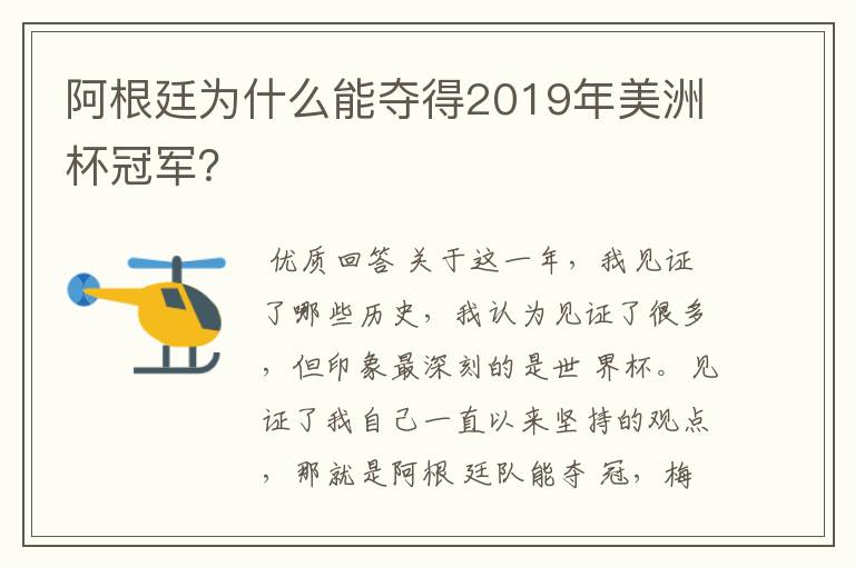 阿根廷为什么能夺得2019年美洲杯冠军？