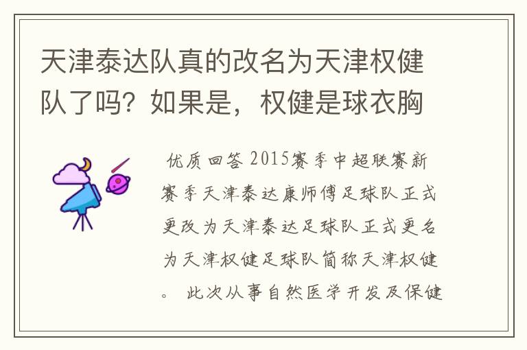 天津泰达队真的改名为天津权健队了吗？如果是，权健是球衣胸前广告还是背后广告？