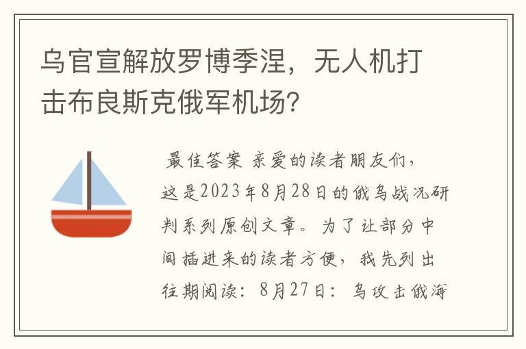 乌官宣解放罗博季涅，无人机打击布良斯克俄军机场？