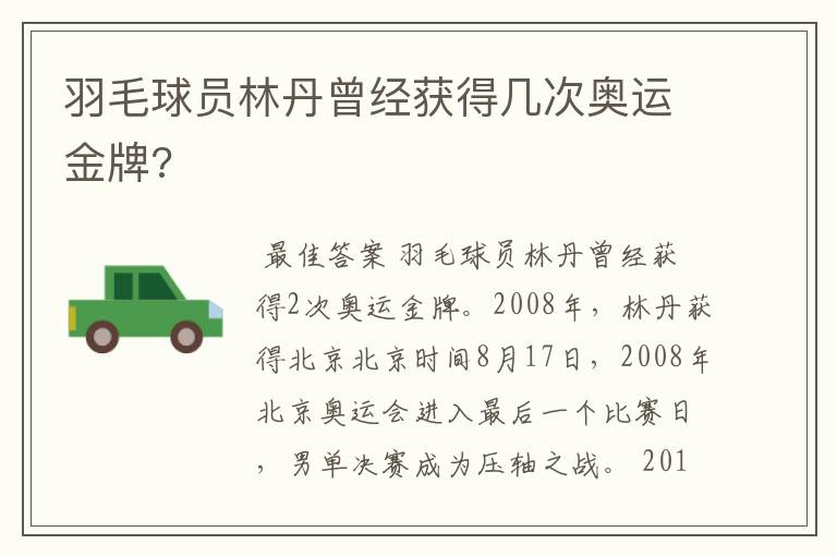 羽毛球员林丹曾经获得几次奥运金牌?