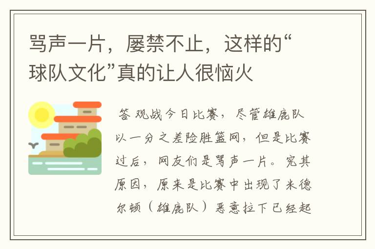 骂声一片，屡禁不止，这样的“球队文化”真的让人很恼火