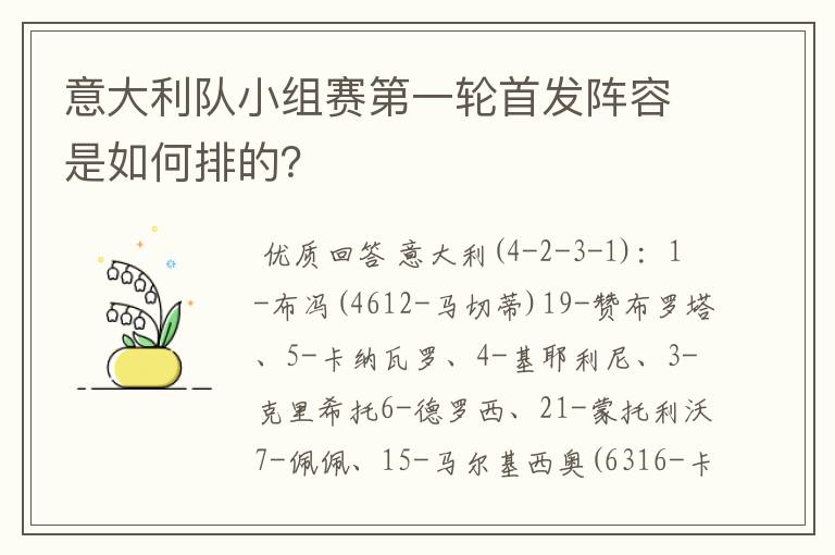 意大利队小组赛第一轮首发阵容是如何排的？