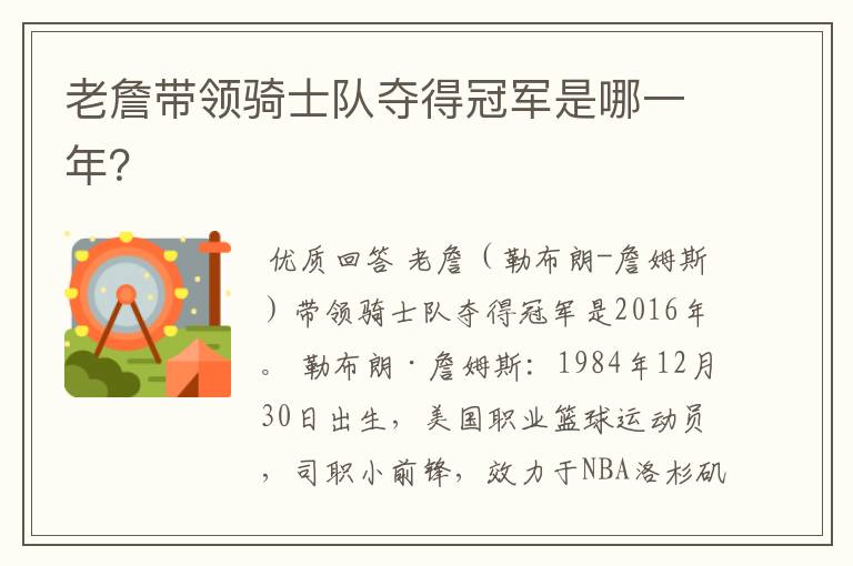 老詹带领骑士队夺得冠军是哪一年？