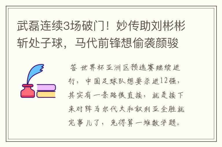 武磊连续3场破门！妙传助刘彬彬斩处子球，马代前锋想偷袭颜骏凌