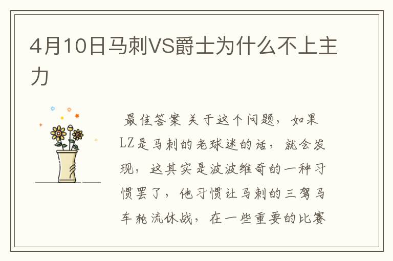 4月10日马刺VS爵士为什么不上主力