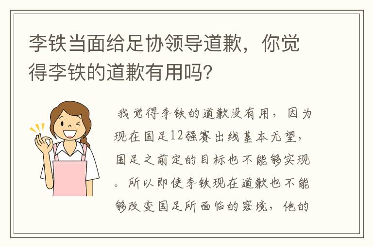 李铁当面给足协领导道歉，你觉得李铁的道歉有用吗？