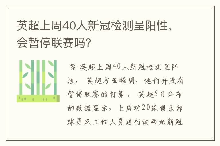 英超上周40人新冠检测呈阳性，会暂停联赛吗？