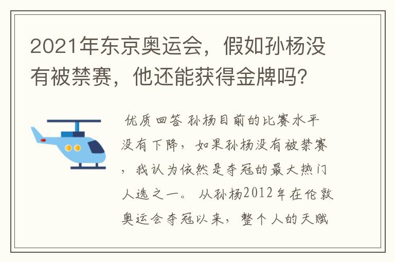 2021年东京奥运会，假如孙杨没有被禁赛，他还能获得金牌吗？