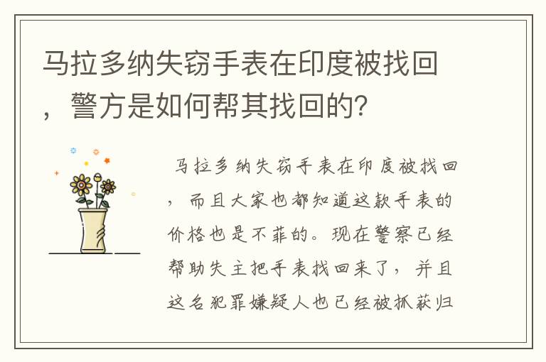 马拉多纳失窃手表在印度被找回，警方是如何帮其找回的？