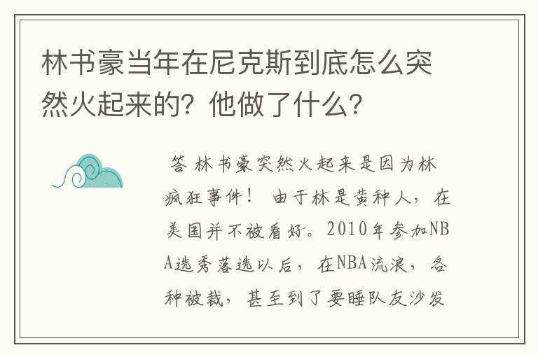 林书豪当年在尼克斯到底怎么突然火起来的？他做了什么？