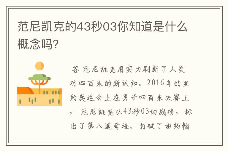 范尼凯克的43秒03你知道是什么概念吗？