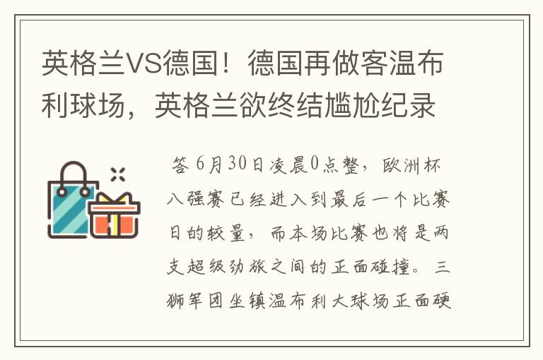 英格兰VS德国！德国再做客温布利球场，英格兰欲终结尴尬纪录