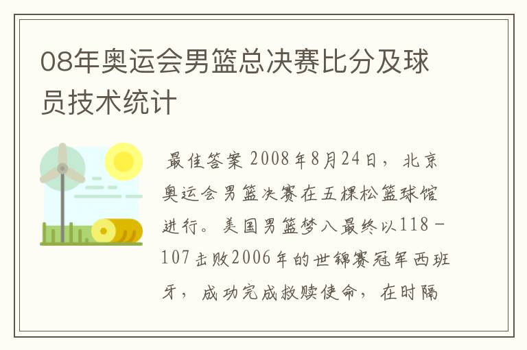 08年奥运会男篮总决赛比分及球员技术统计