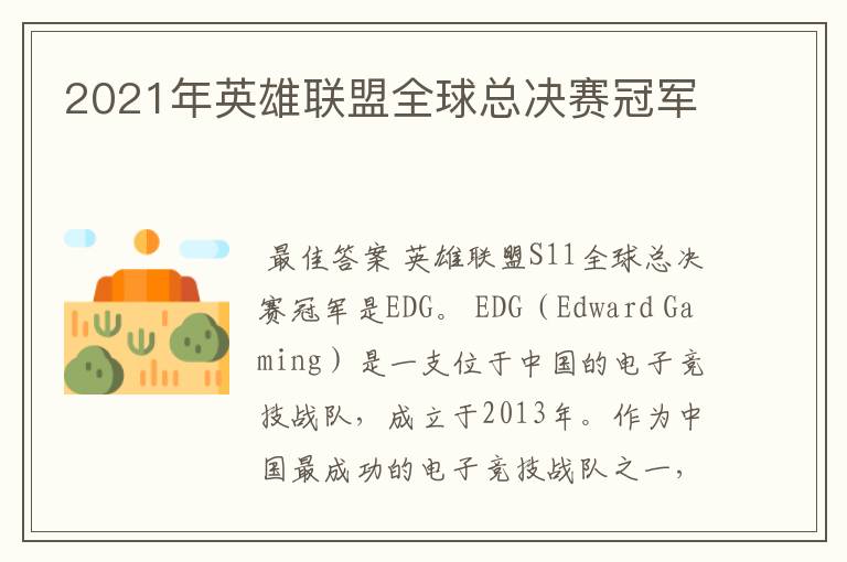 2021年英雄联盟全球总决赛冠军