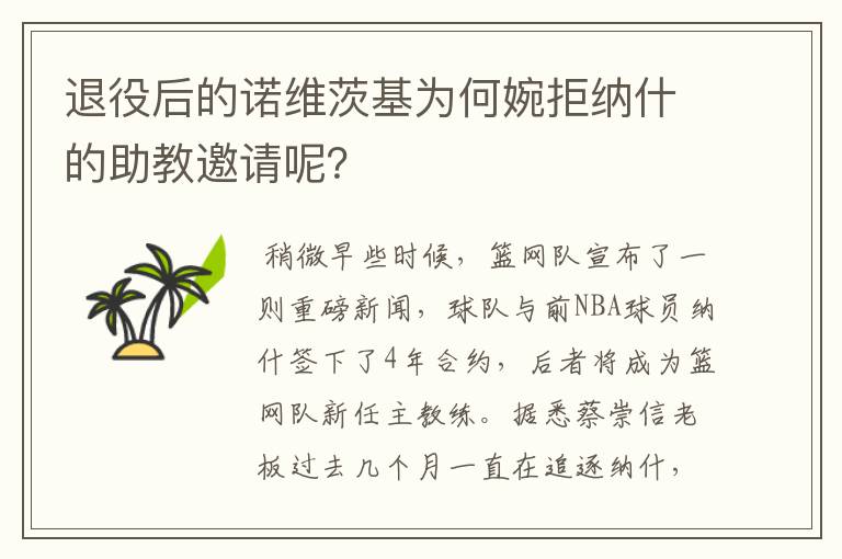 退役后的诺维茨基为何婉拒纳什的助教邀请呢？