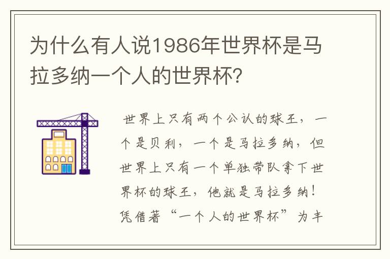 为什么有人说1986年世界杯是马拉多纳一个人的世界杯？