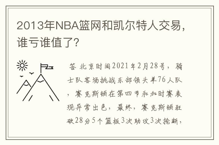 2013年NBA篮网和凯尔特人交易，谁亏谁值了？