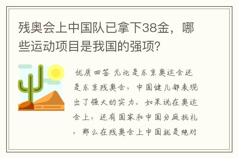 残奥会上中国队已拿下38金，哪些运动项目是我国的强项？