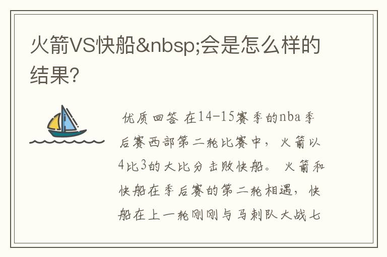 火箭VS快船 会是怎么样的结果？