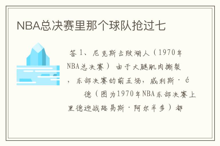 NBA总决赛里那个球队抢过七