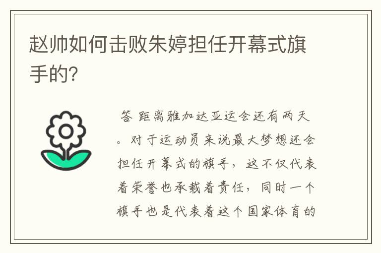 赵帅如何击败朱婷担任开幕式旗手的？