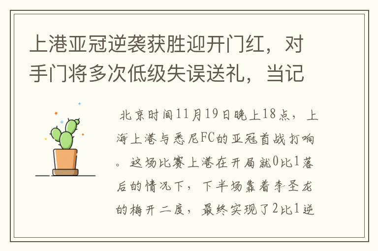 上港亚冠逆袭获胜迎开门红，对手门将多次低级失误送礼，当记首功