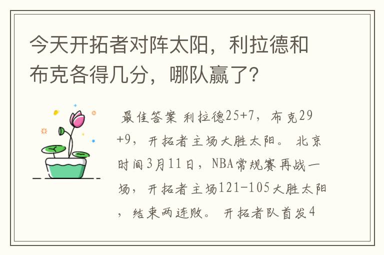 今天开拓者对阵太阳，利拉德和布克各得几分，哪队赢了？