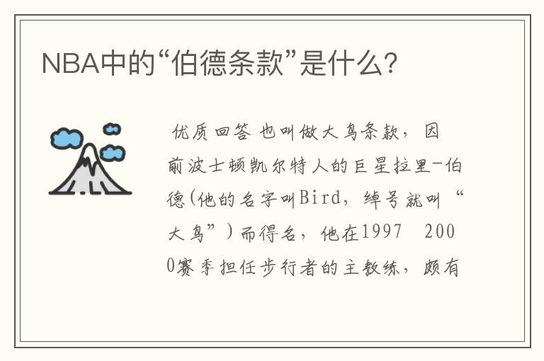 NBA中的“伯德条款”是什么？