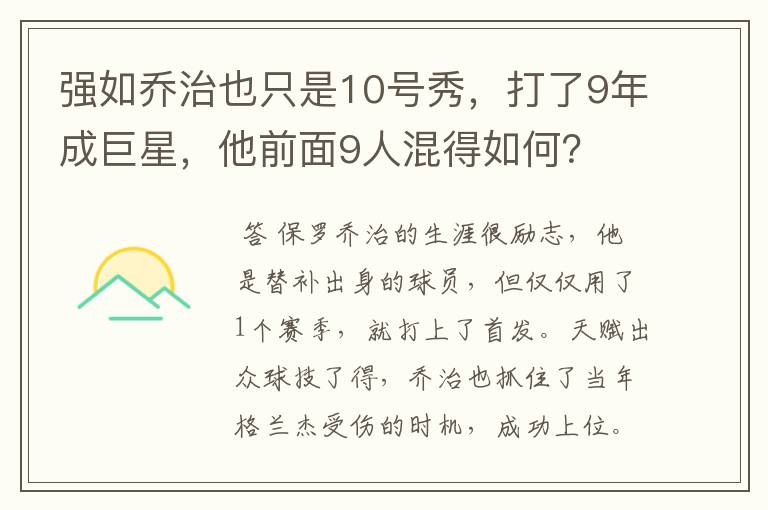 强如乔治也只是10号秀，打了9年成巨星，他前面9人混得如何？