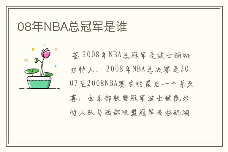 08年NBA总冠军是谁