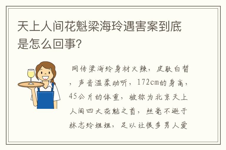 天上人间花魁梁海玲遇害案到底是怎么回事？