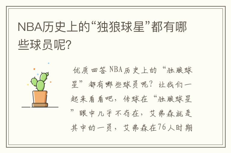 NBA历史上的“独狼球星”都有哪些球员呢？