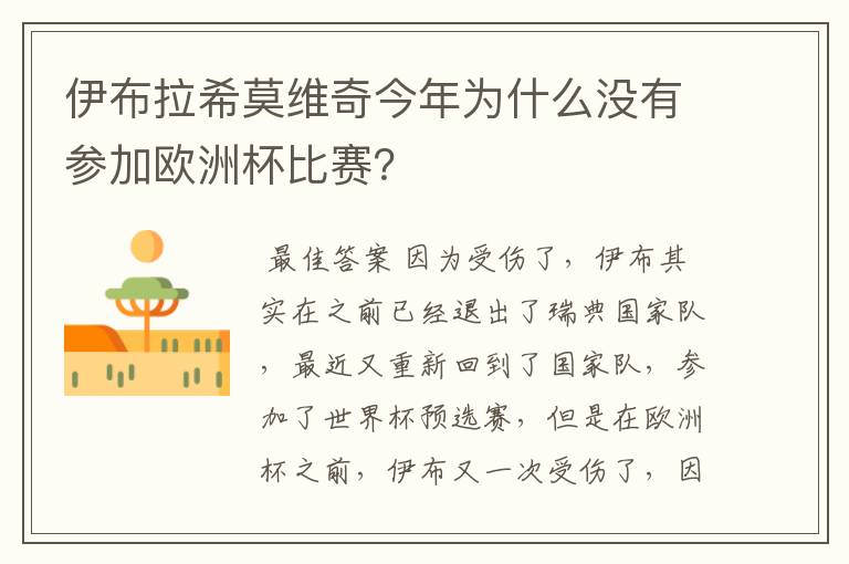 伊布拉希莫维奇今年为什么没有参加欧洲杯比赛？