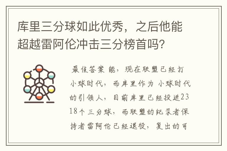 库里三分球如此优秀，之后他能超越雷阿伦冲击三分榜首吗？