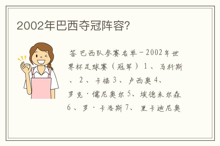 2002年巴西夺冠阵容？