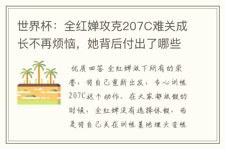 世界杯：全红婵攻克207C难关成长不再烦恼，她背后付出了哪些努力？