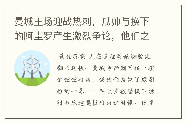 曼城主场迎战热刺，瓜帅与换下的阿圭罗产生激烈争论，他们之间有矛盾吗