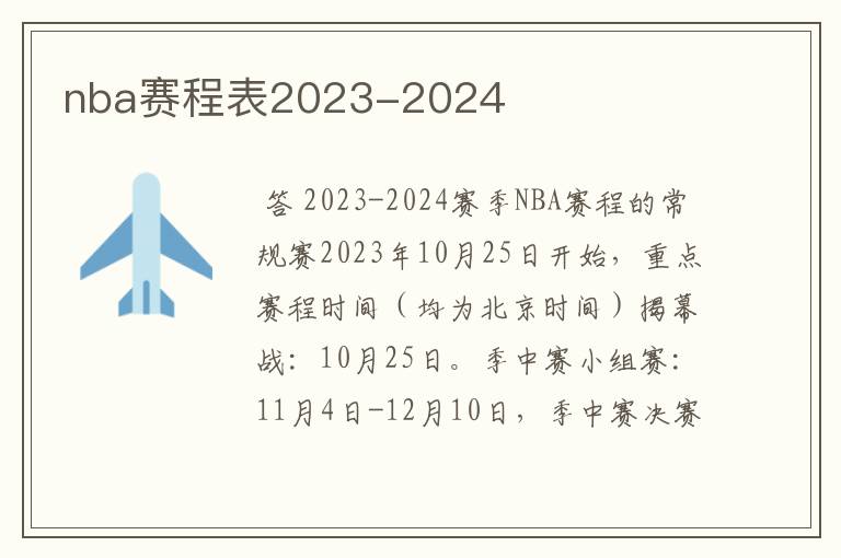 nba赛程表2023-2024